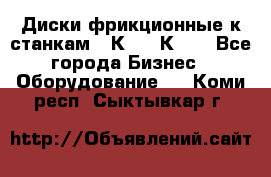  Диски фрикционные к станкам 16К20, 1К62. - Все города Бизнес » Оборудование   . Коми респ.,Сыктывкар г.